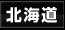 北海道 風俗なび