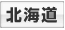 北海道 風俗なび